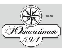 Адресные таблички